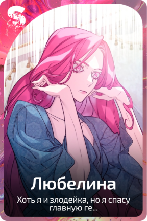 Любелина