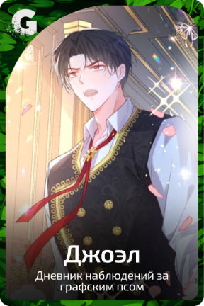 Джоэл