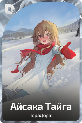 Айсака Тайга
