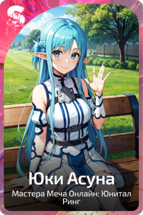 Юки Асуна