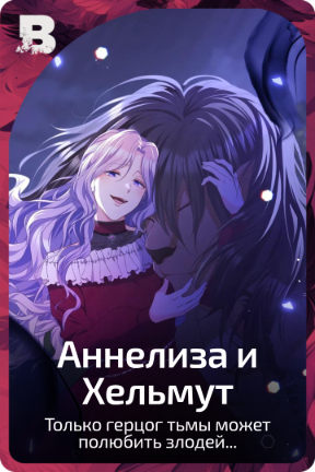 Аннелиза и Хельмут