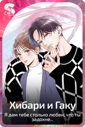 Хибари и Гаку