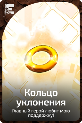Кольцо уклонения