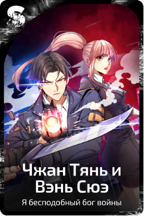 Чжан Тянь и Вэнь Сюэ