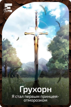 Грухорн