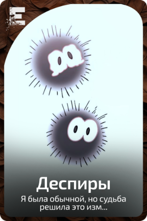 Деспиры
