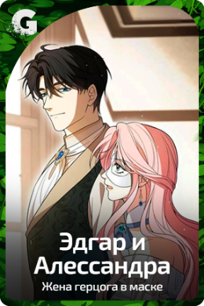 Эдгар и Алессандра