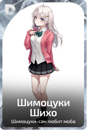 Шимоцуки Шихо