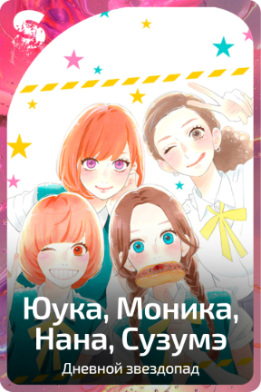 Юука, Моника, Нана, Сузумэ