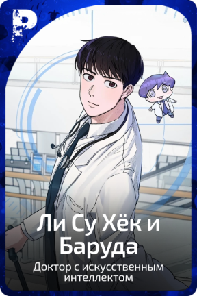 Ли Су Хёк и Баруда