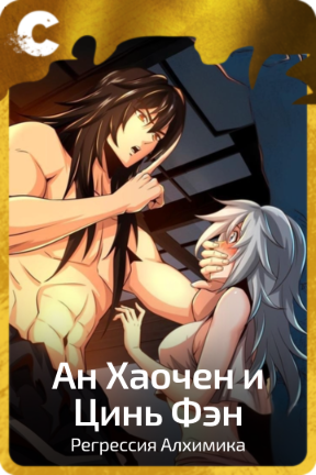 Ан Хаочен и Цинь Фэн