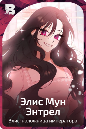 Элис Мун Энтрел