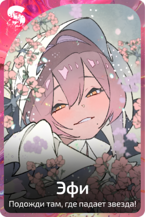Эфи