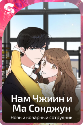 Нам Чжиин и Ма Сонджун