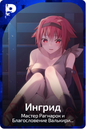 Ингрид