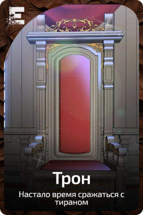 Трон