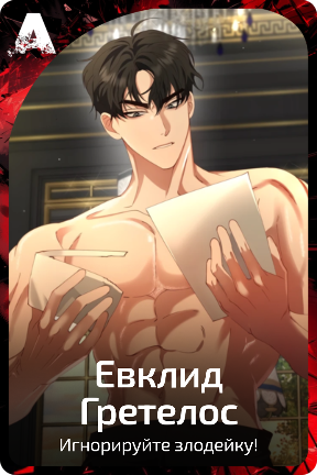 Евклид Гретелос