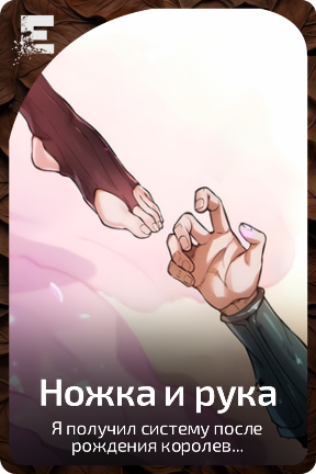 Ножка и рука
