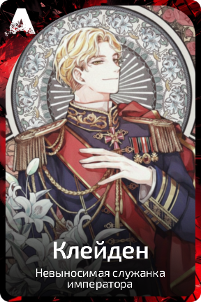 Клейден