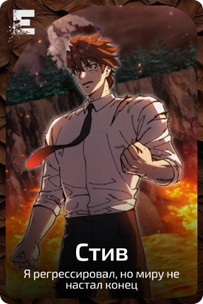 Стив