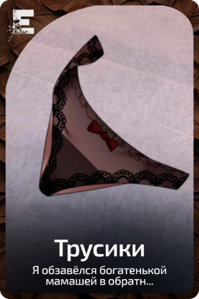 Трусики