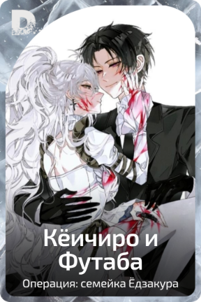 Кёичиро и Футаба