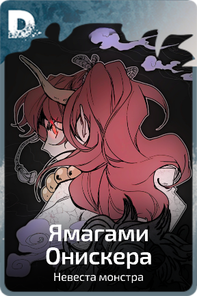 Ямагами Онискера