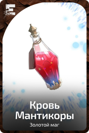 Кровь Мантикоры