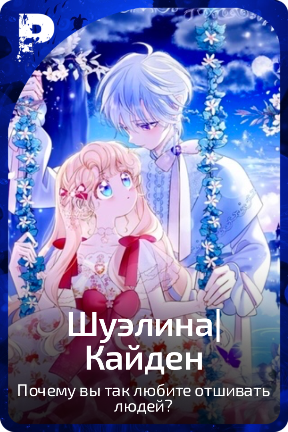 Шуэлина|Кайден
