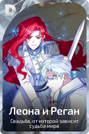 Леона и Реган