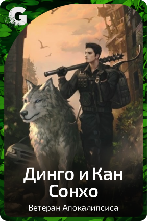 Динго и Кан Сонхо
