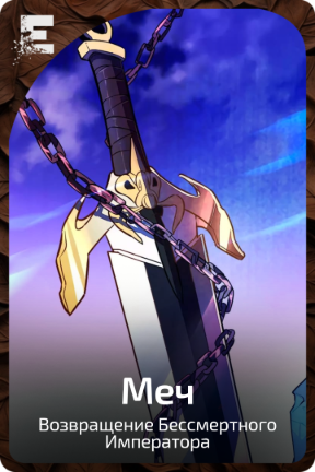 Меч