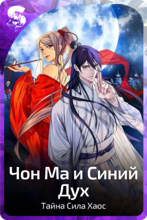 Чон Ма и Синий Дух