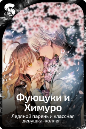 Фуюцуки и Химуро