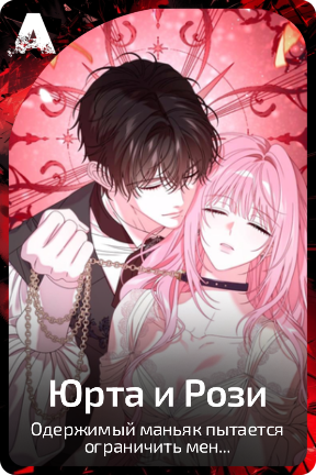 Юрта и Рози