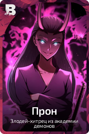 Прон