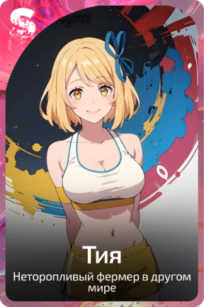 Тия
