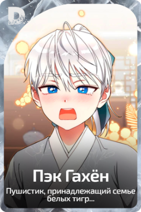 Пэк Гахён