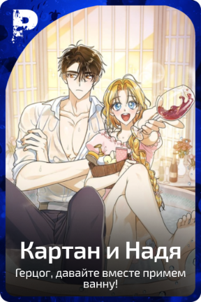 Картан и Надя