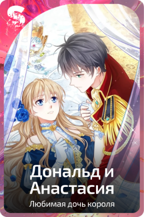 Дональд и Анастасия