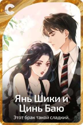 Янь Шики и Цинь Баю