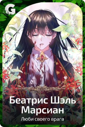 Беатрис Шэль Марсиан