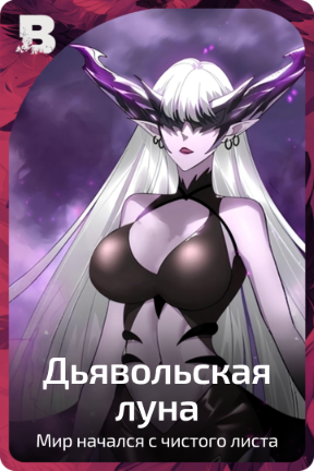Дьявольская луна