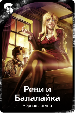 Реви и Балалайка