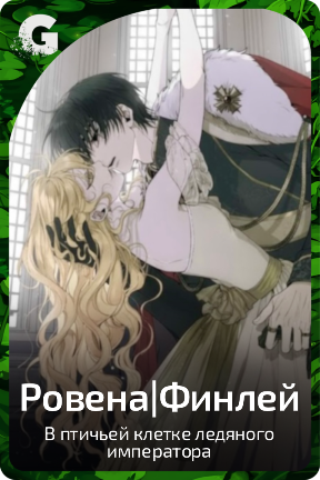 Ровена|Финлей