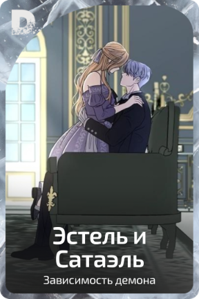 Эстель и Сатаэль