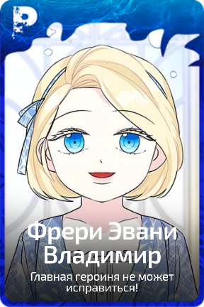Фрери Эвани Владимир
