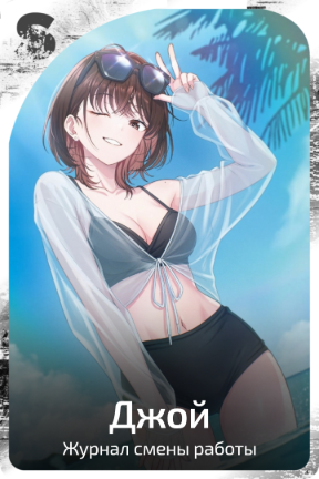 Джой