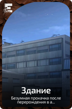 Здание