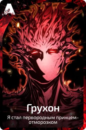 Грухон